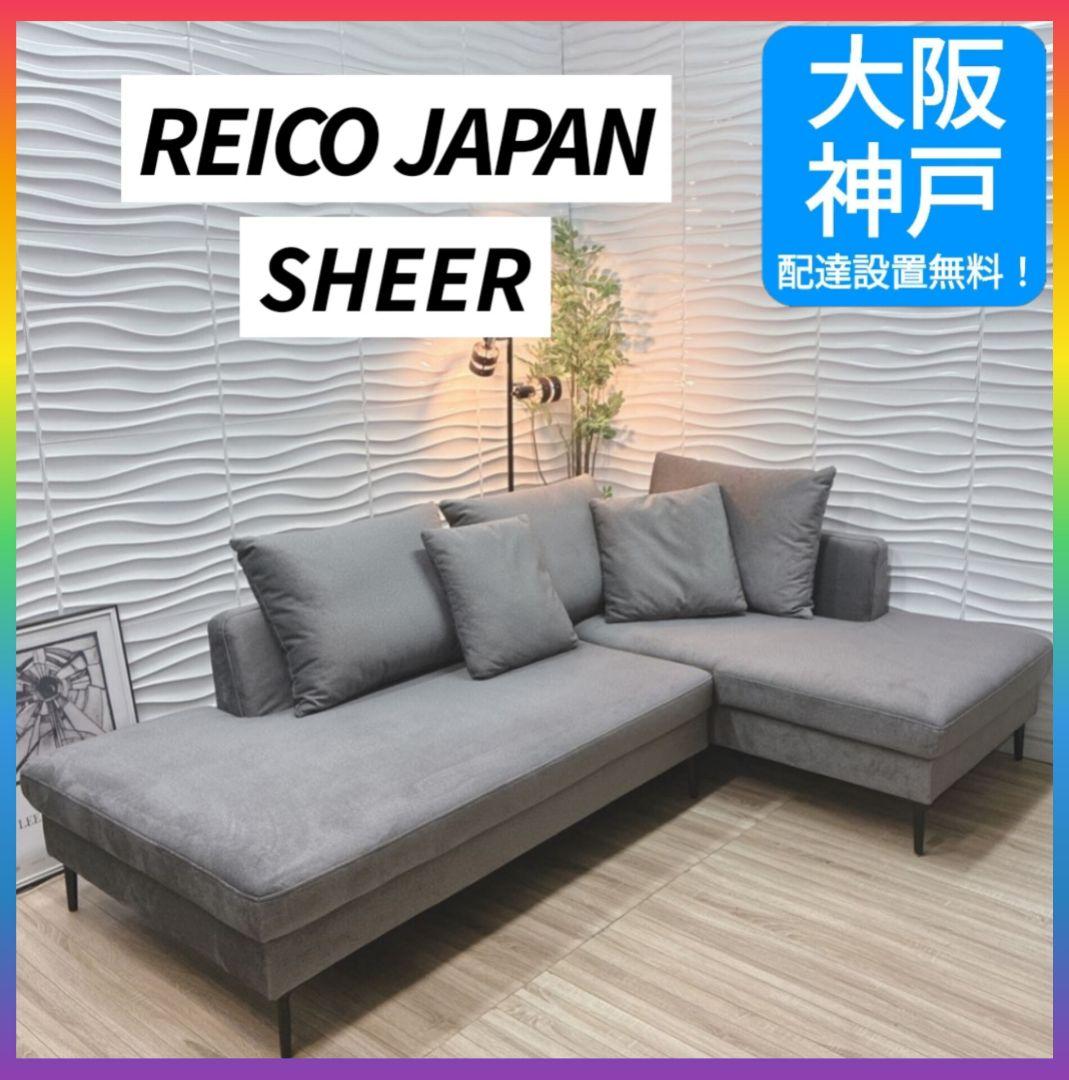 ◇大阪府全域 神戸市 配達料無料！◇レイコージャパン◇SHEER◇カウチソファ◇