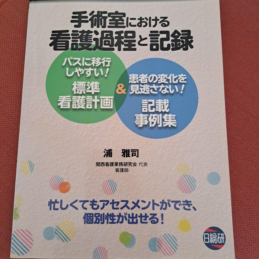 手術室における看護過程と記録