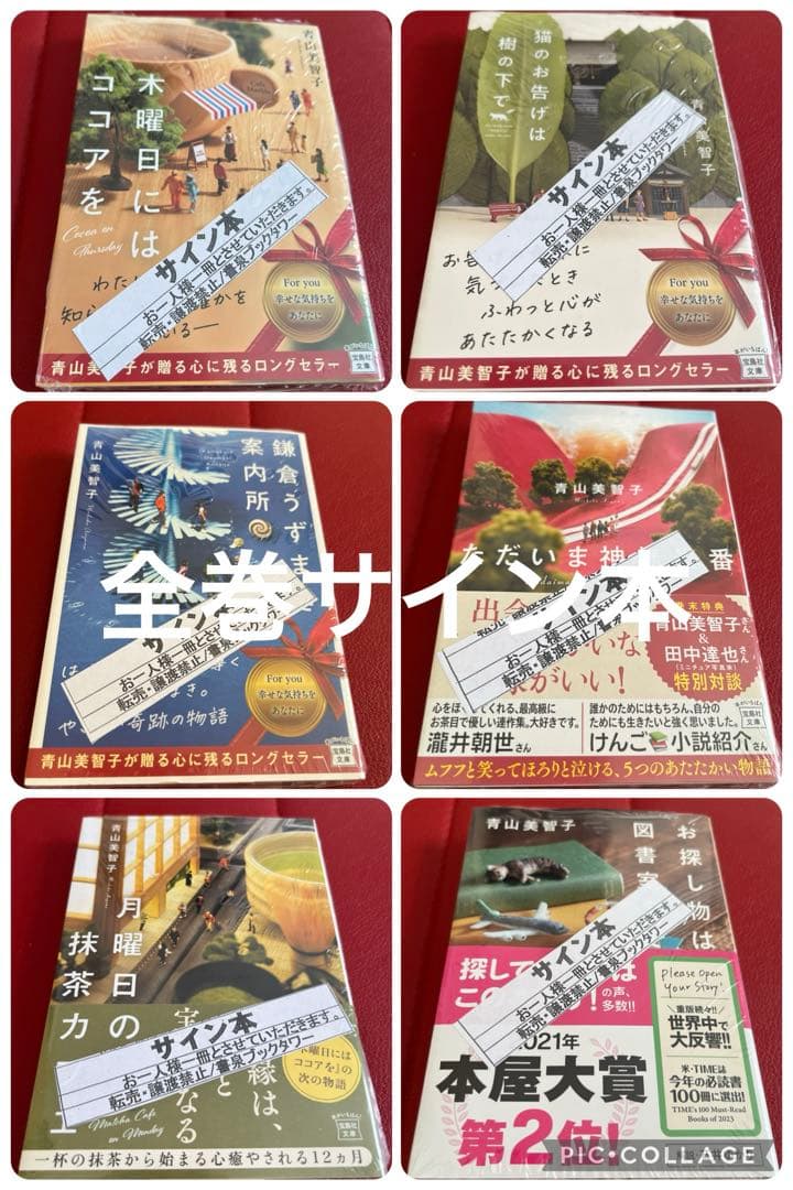 青山美智子　既刊6冊　サイン本