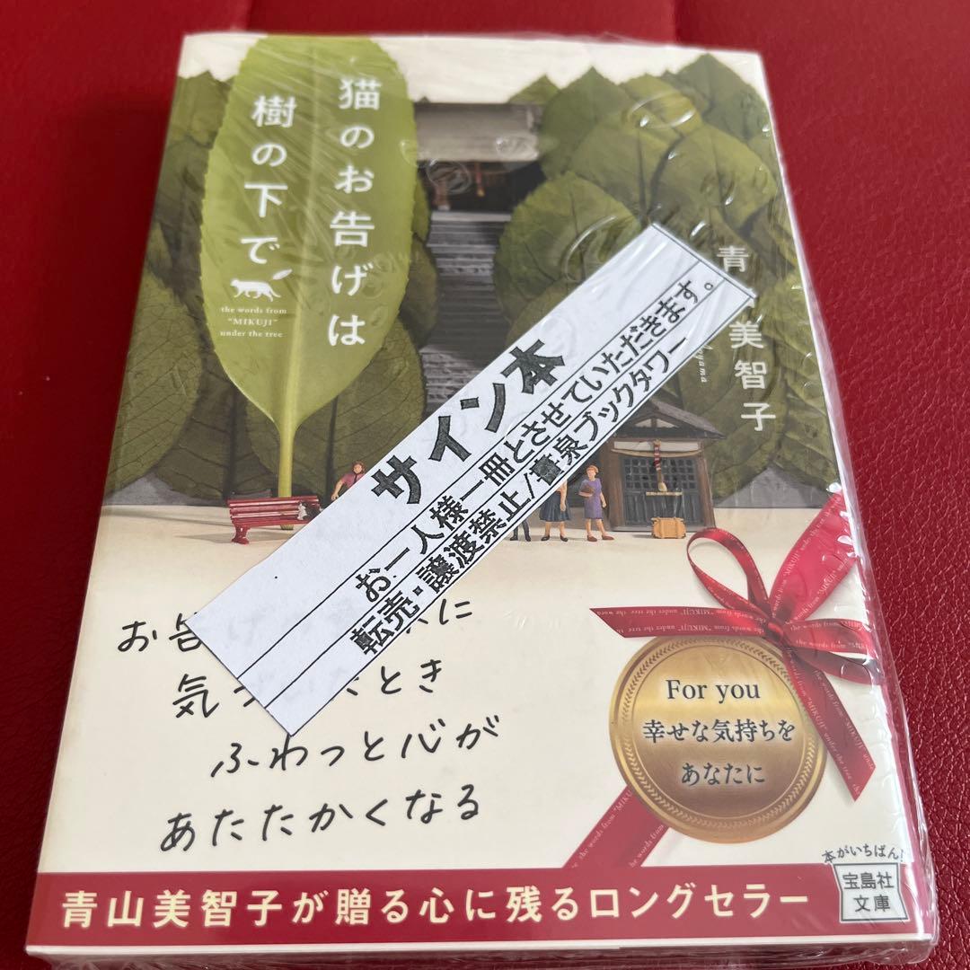 青山美智子　既刊6冊　サイン本