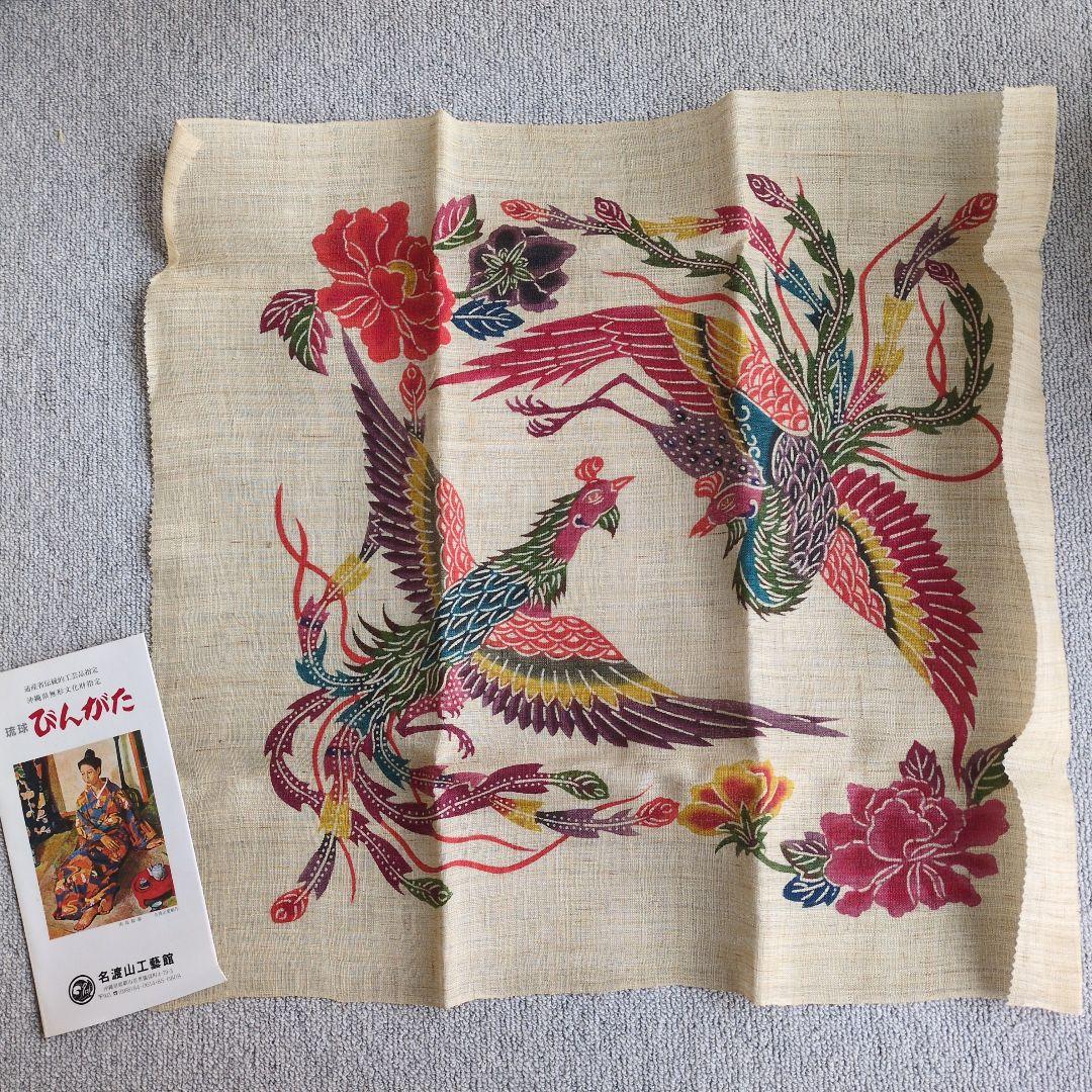 琉球びんがた麻タペストリー　手染め植物染料　名渡山工芸館　沖縄雑貨