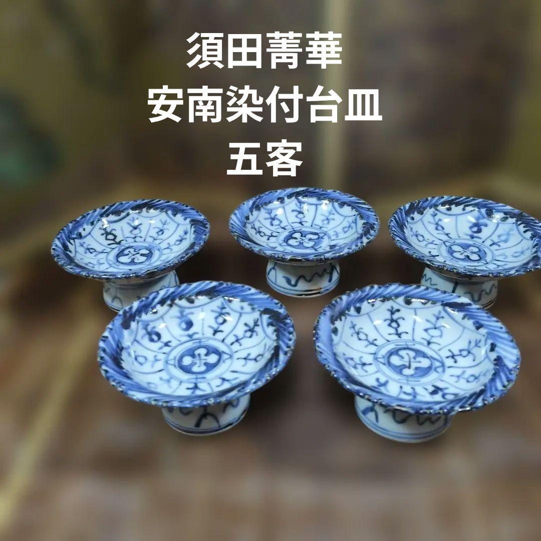 長期保管品 未使用 須田菁華 安南染付台皿 五客