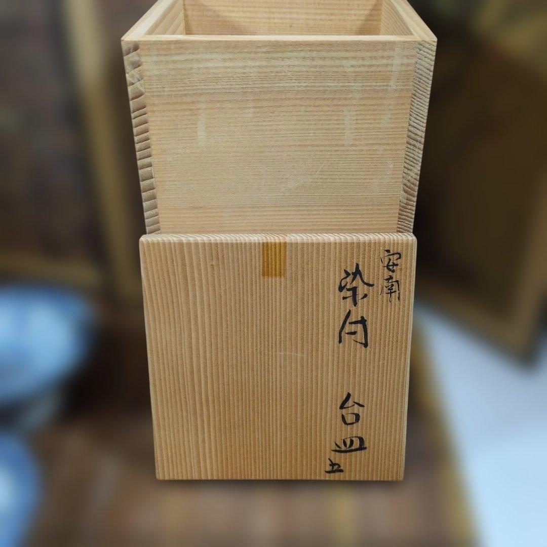 長期保管品 未使用 須田菁華 安南染付台皿 五客