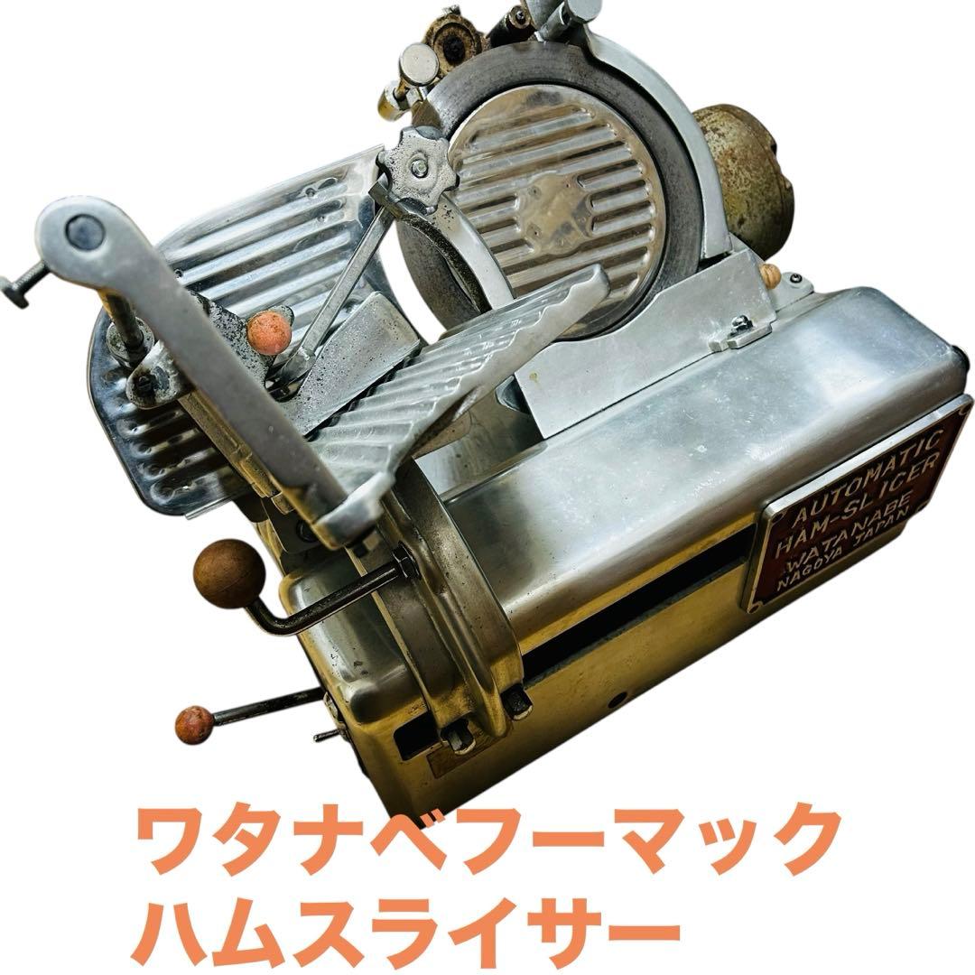 ワタナベフーマック　ミニデラックス ハムスライサー 渡辺鉄工所