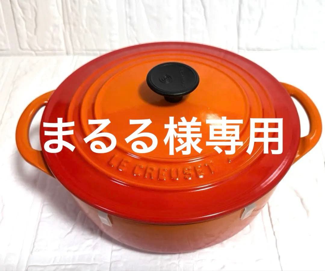 Le Creuset 鋳物鍋 22cm オレンジ