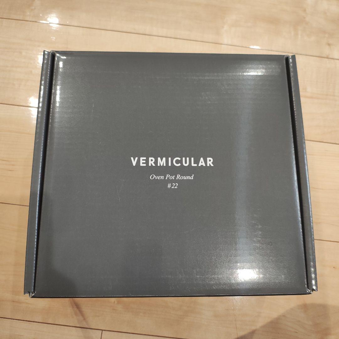 新品 Vermicular バーミキュラ オーブンポットラウンド 22 無水鍋