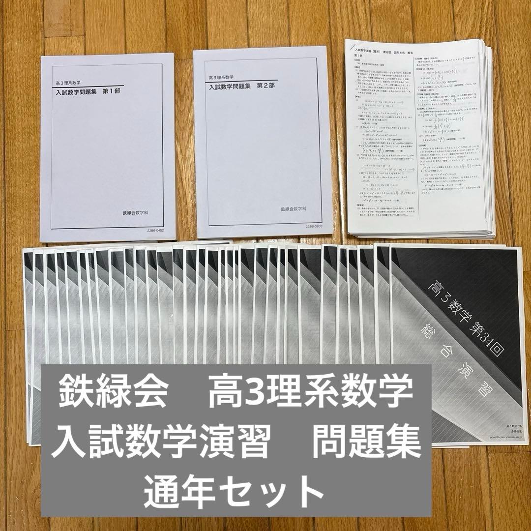 鉄緑会　高3 入試演習　入試数学問題集　通年フルセット　2022年度