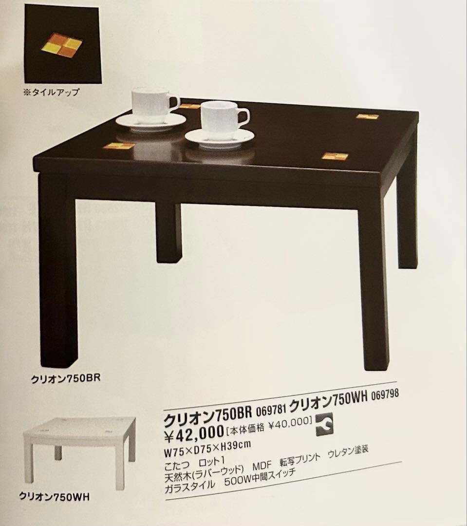 こたつ　750BR クリオン　ブラウン　正方形　おしゃれ　レトロ風　ガラスタイル
