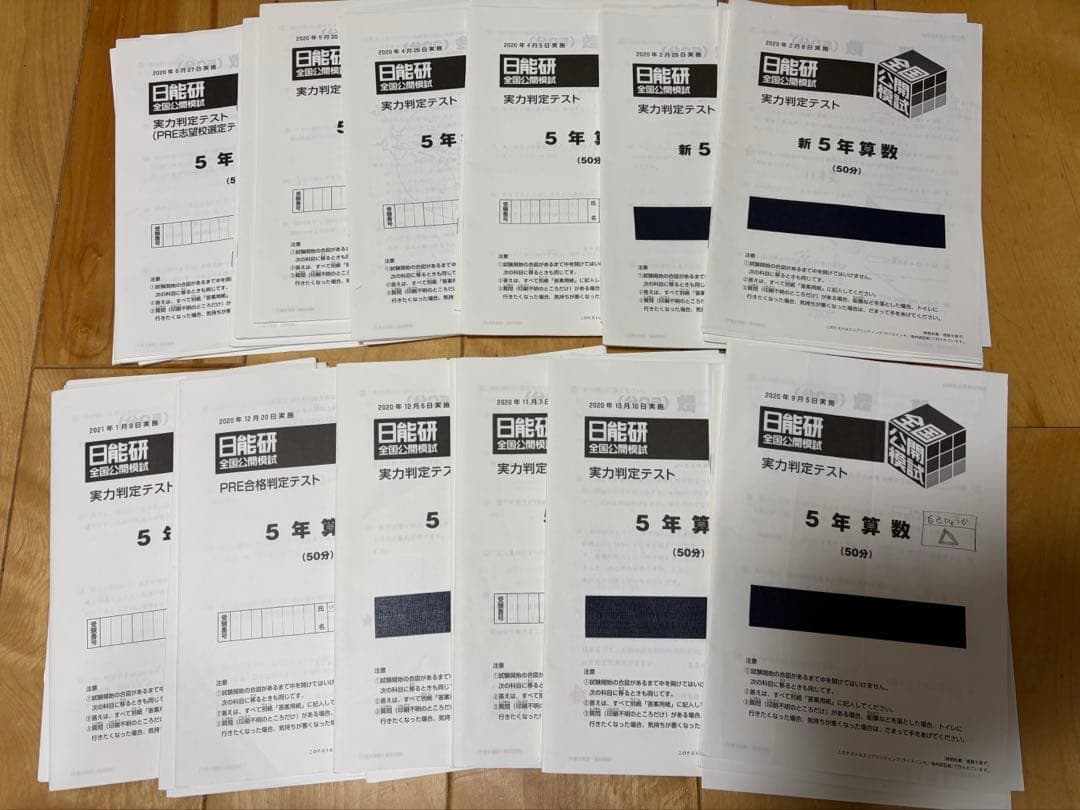 日能研5年　実力判定テスト　2020年通年分