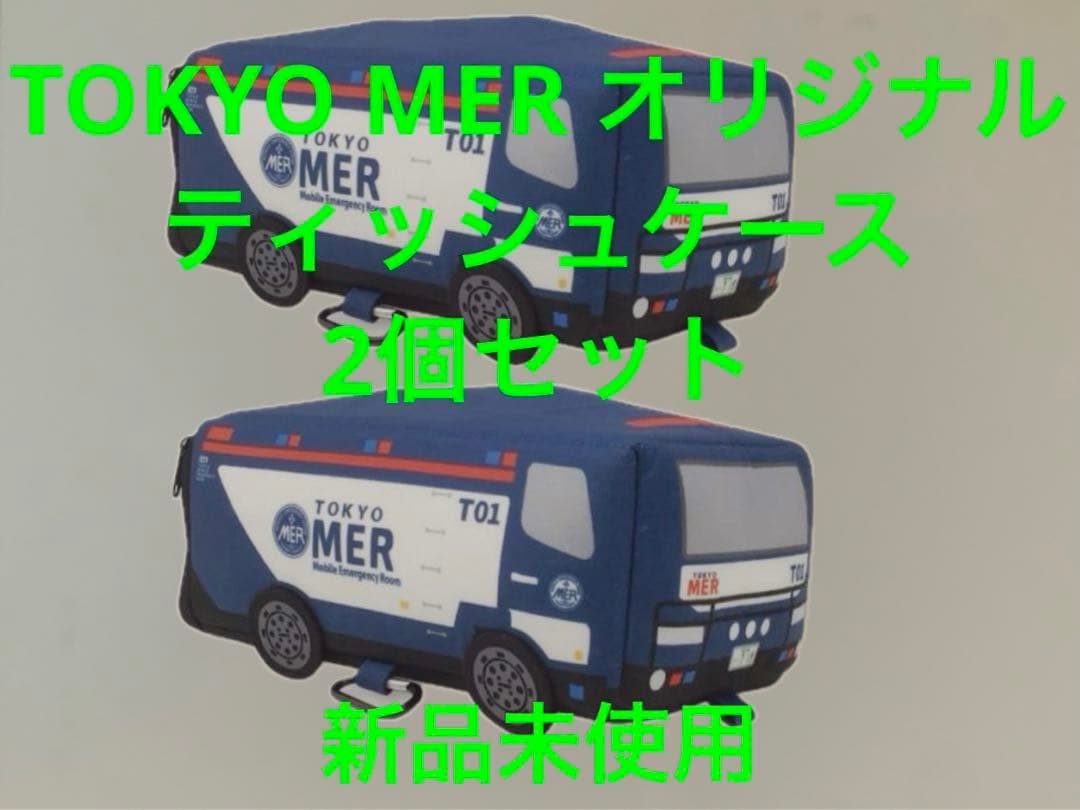 TOKYO MER オリジナルティッシュケース 2個セット 新品未使用未開封