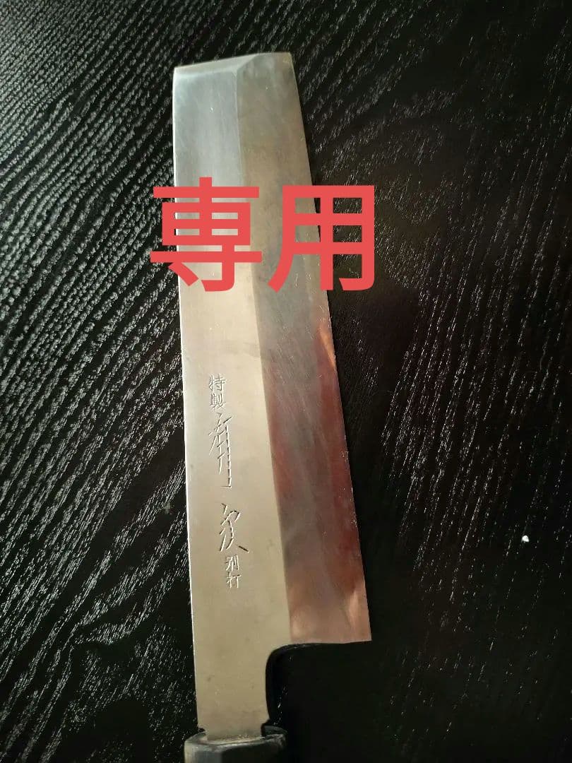 有次　薄刃包丁　別打青鋼　鞘（新品）付き