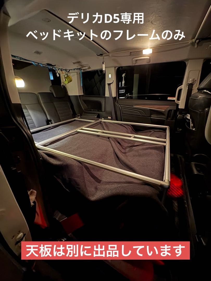 デリカD専用ベッドキットフレームType2