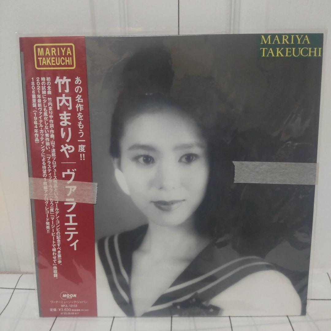 【未開封品】竹内まりやVARIETY (2021 Vinyl Edition)