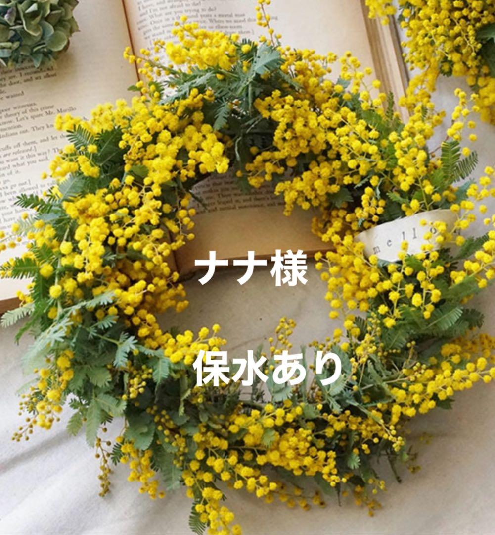 ナナ様　ミモザ