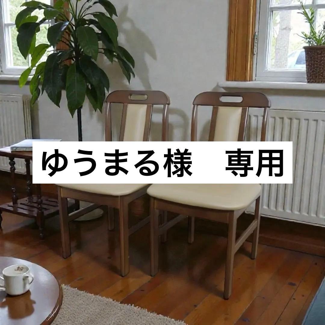 ゆうまる　2脚セット【新品】ダイニングチェア　シンプル