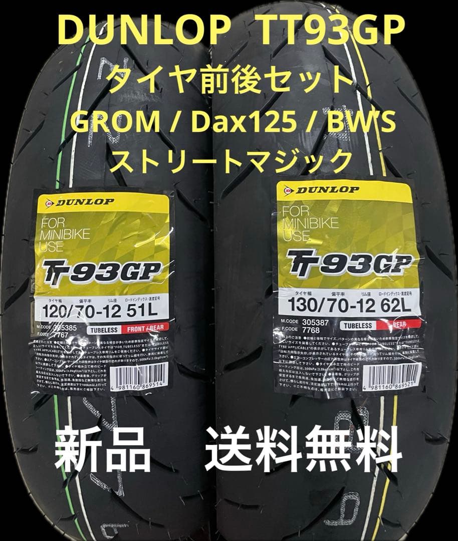 DL TT93GP 120/70-12 130/70-12 タイヤ前後セット