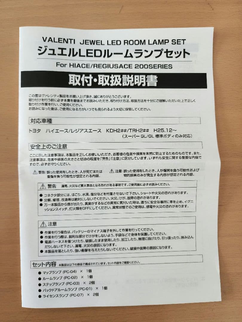 ヴァレンティ　ジュエル LEDルームランプセット　ハイエース200系　送料込