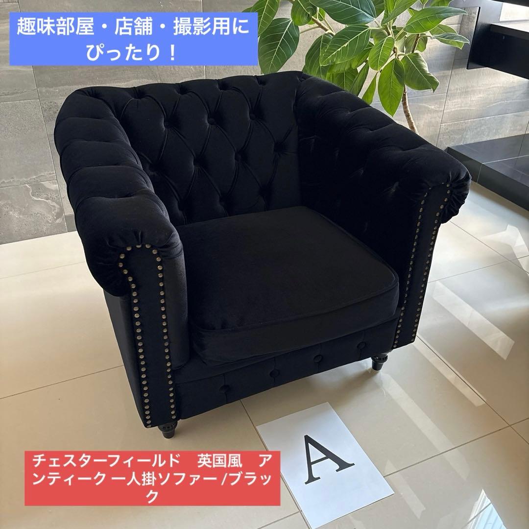 値引しましたA チェスターフィールド英国風アンティーク一人掛ソファー /ブラック