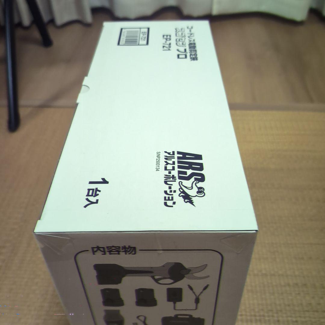 ARS 電動剪定鋏 EP-721　新品未使用