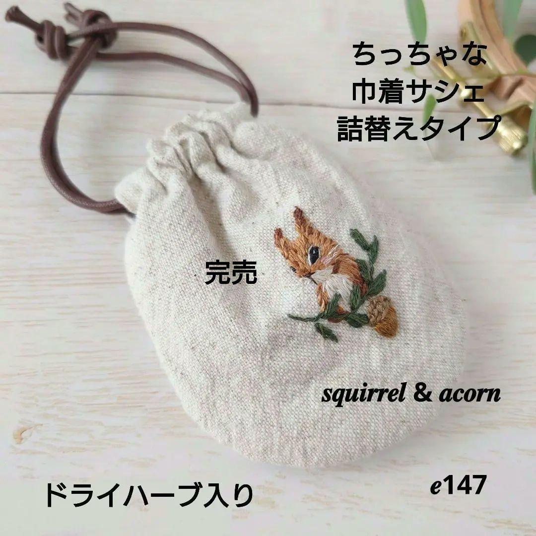 ちっちゃな巾着サシェ/詰替えタイプ【りすくんとどんぐり】