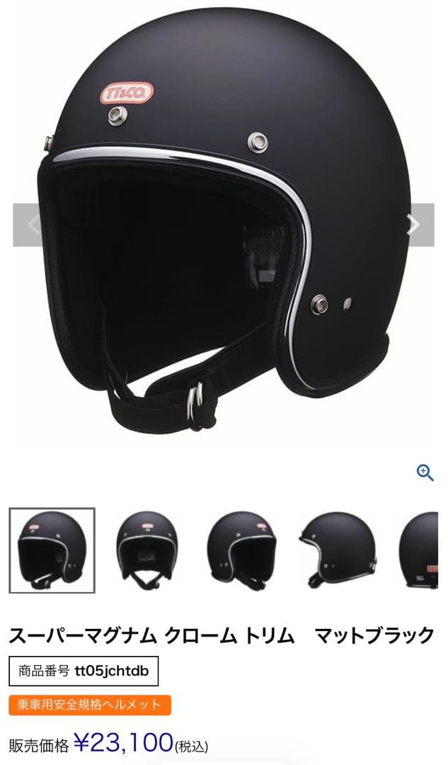 TT＆COジェットヘルメット マットブラック インカム付き