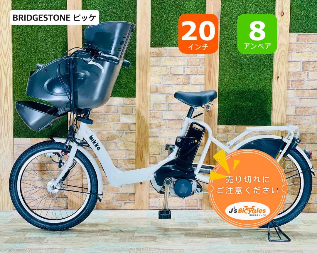 BIKKE ビッケ 大人気ブリヂストン 子供乗せ電動アシスト自転車 H1348