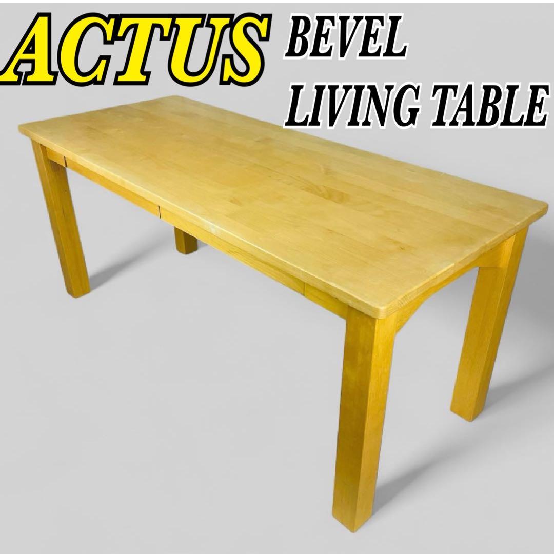 ACTUS アクタス　BEVEL LIVING TABLE テーブル　アルダー材