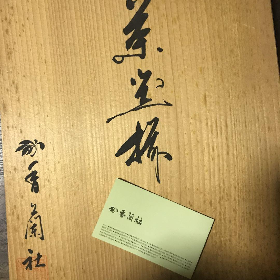 香蘭社　菊と梅模様　茶器揃い　共箱あり