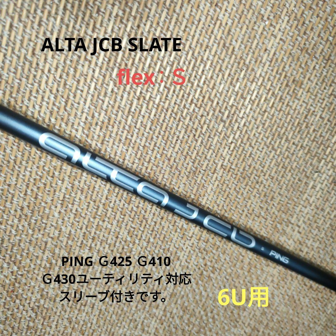 ALTA JCB SLATE 6U用シャフト（送料無料）