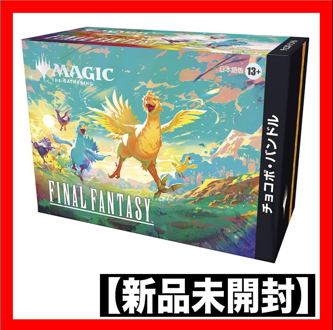 マジックザギャザリング FINAL FANTASY チョコボ・バンドル 日本語版