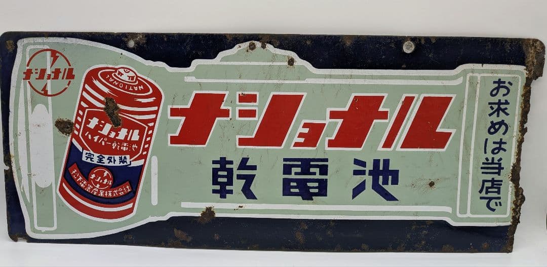 ナショナル ホーロー看板 琺瑯看板 両面看板 乾電池 懐中電灯 松下電器