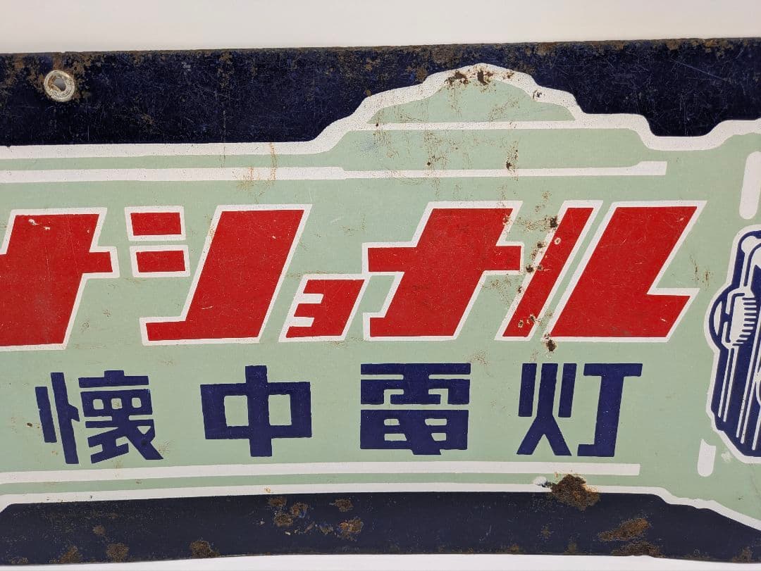 ナショナル ホーロー看板 琺瑯看板 両面看板 乾電池 懐中電灯 松下電器