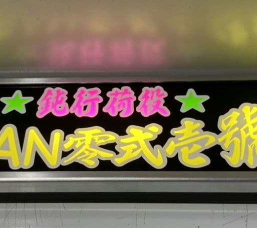 ワンマンアンドン でーさん