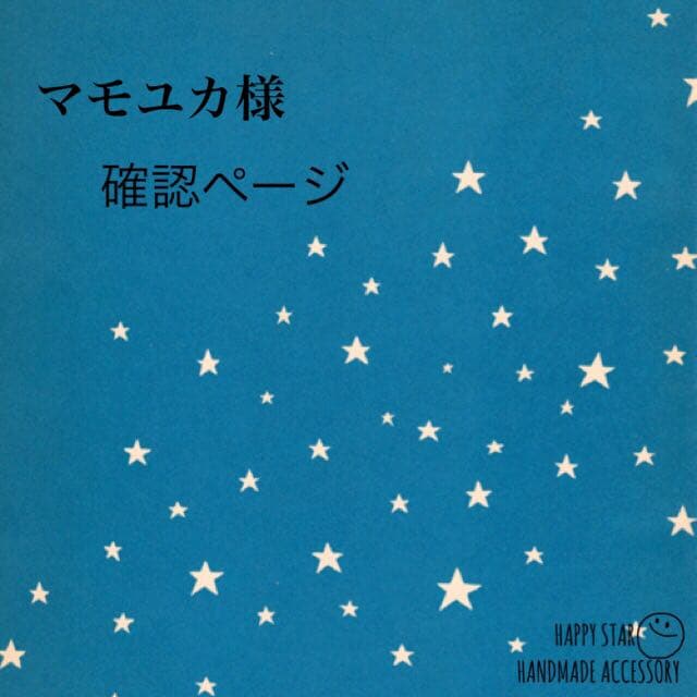 マモユカ様確認用