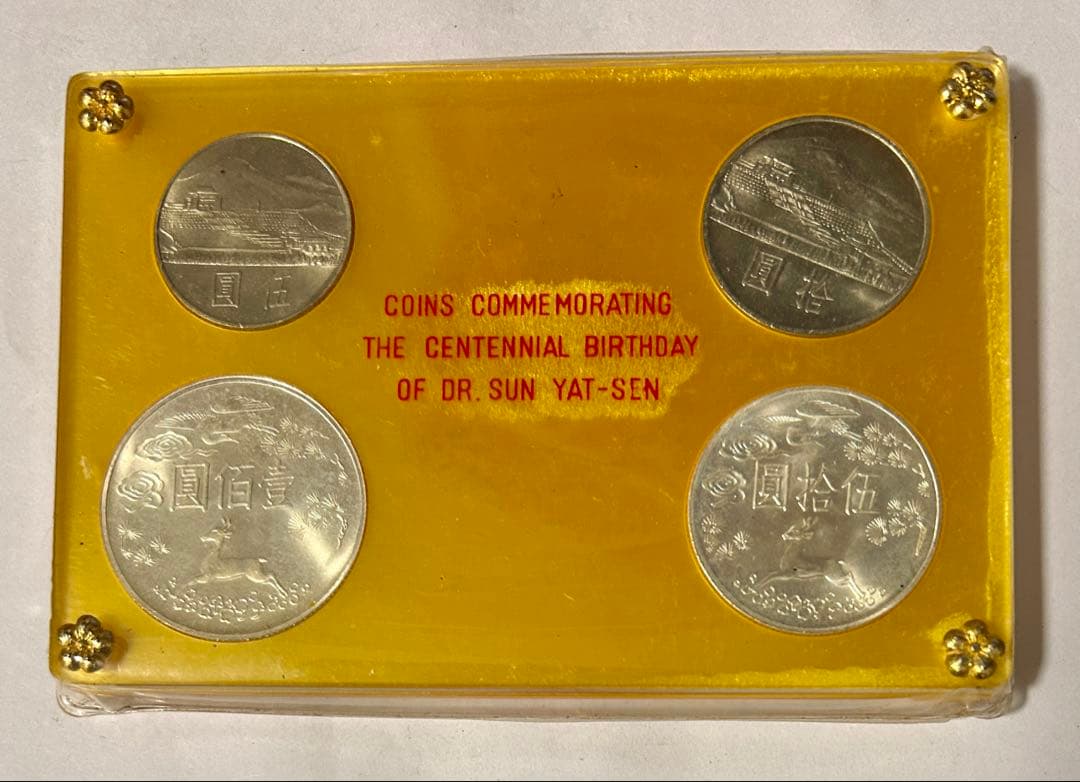 中華民国 台湾 国父孫中山先生百年誕辰紀念 孫文生誕100年記念貨幣　銀貨