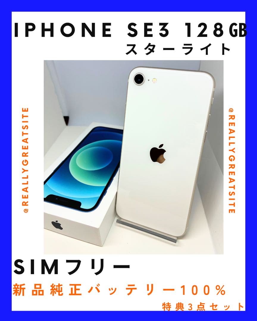 【極美品】iPhone SE3 128G SIMフリー　純正バッテリー100%