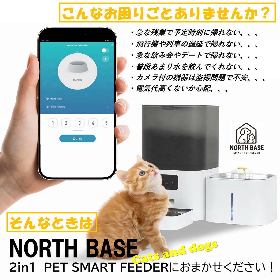 NORTHBASE 自動給餌器 猫 犬 小型中型犬 2in1ペットフィーダー 白