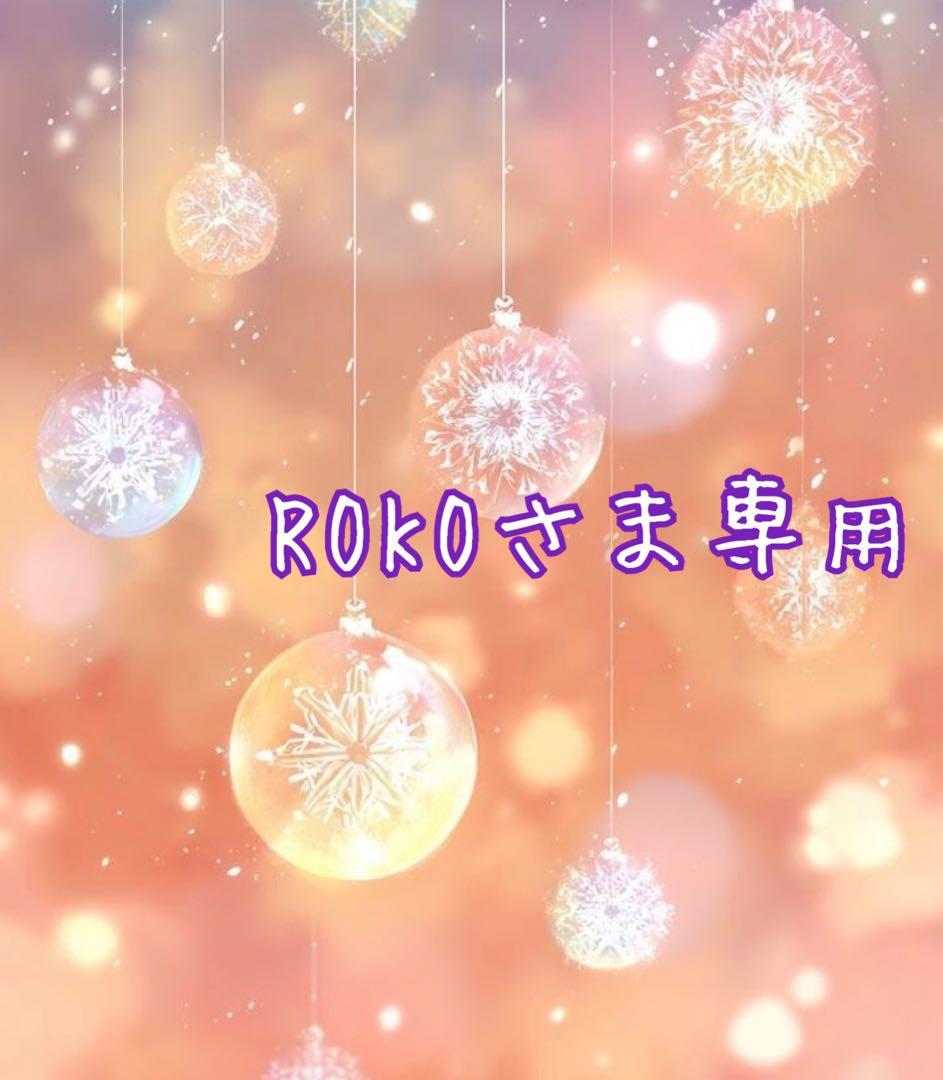 ROKOさま　専用です