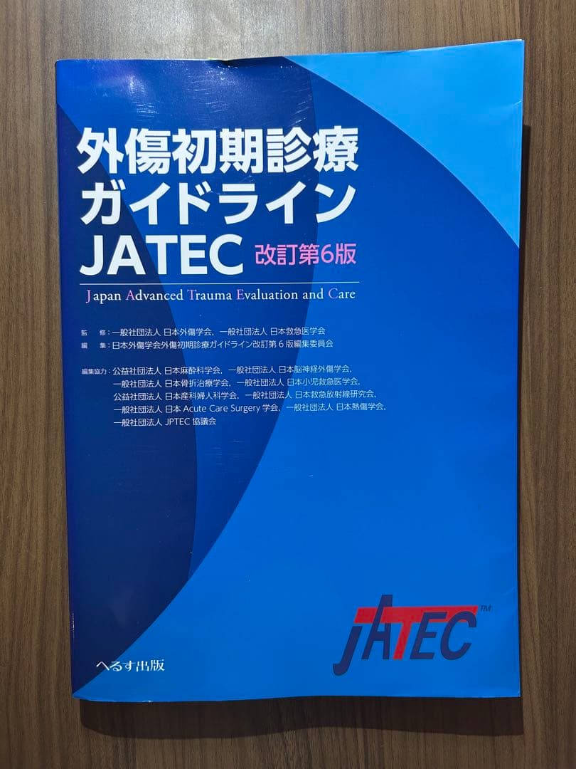 外傷初期診療ガイドラインJATEC 改訂第6版