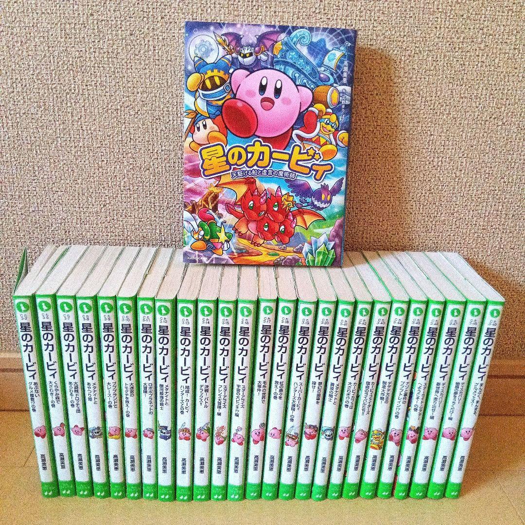 星のカービィ 文庫全25巻＋1巻セット 天駆ける船と虚言の魔術師 角川