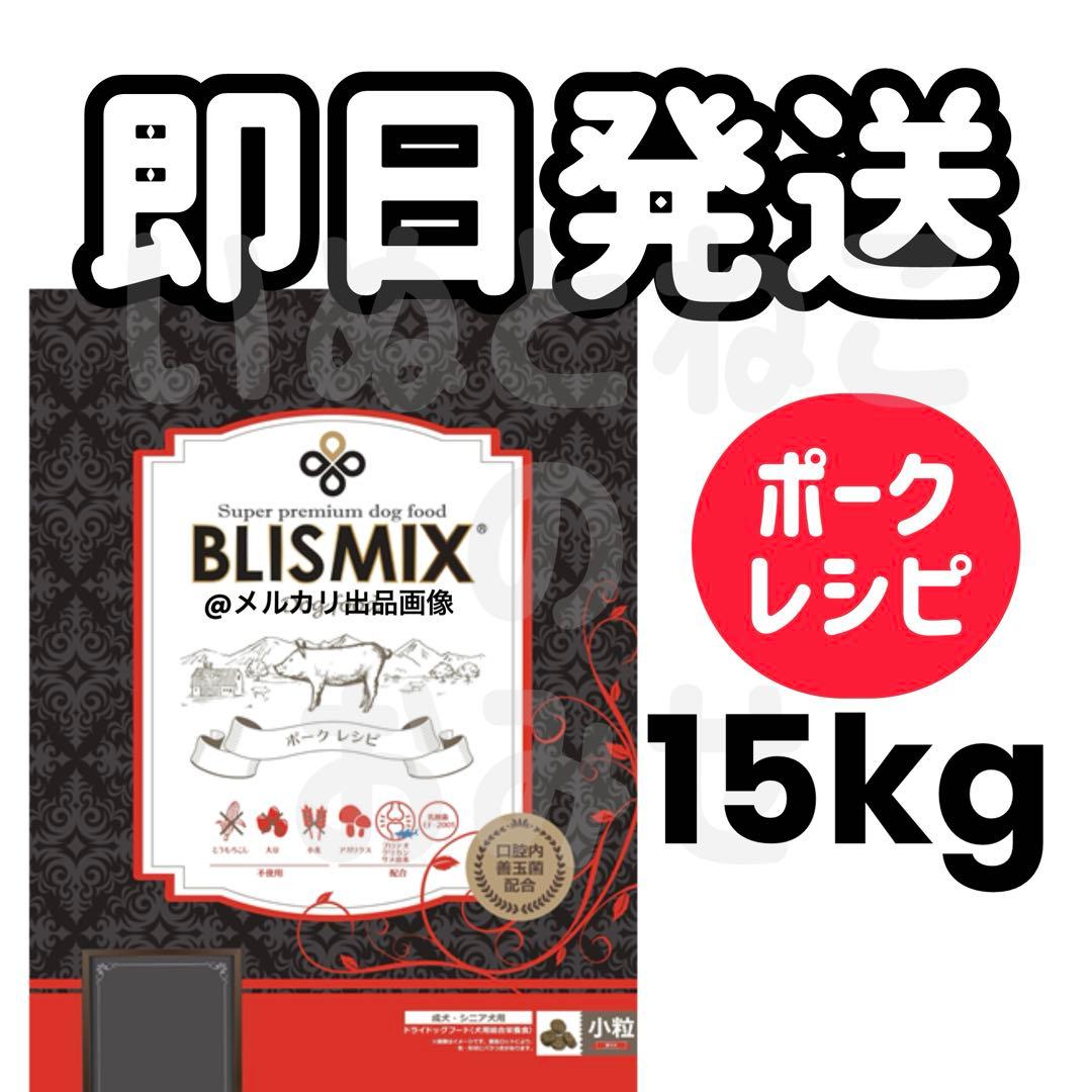 【15kg】BLISMIX ブリスミックス　ポークドッグフード グレインフリー