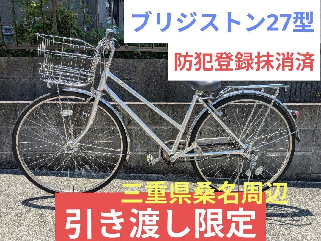 【引き渡し限定】ブリジストン　シティ車　27型　通学通勤　3段変速　オートライト