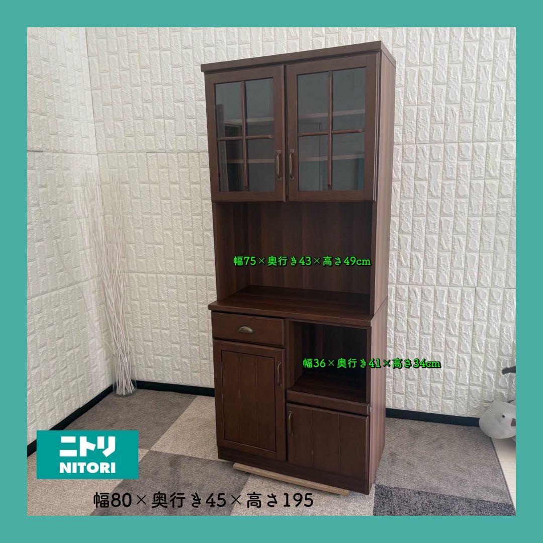 しゅう◎即購入歓迎✨ニトリ　キッチンボード　食器棚　ブラウン系　美品