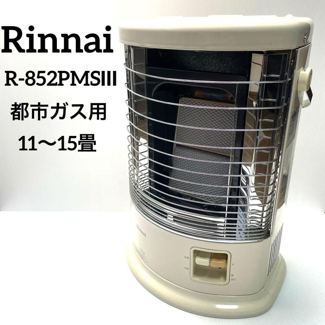 Rinnaiリンナイ都市ガス赤外線ストーブR-852PMSⅢ R-852PMS3