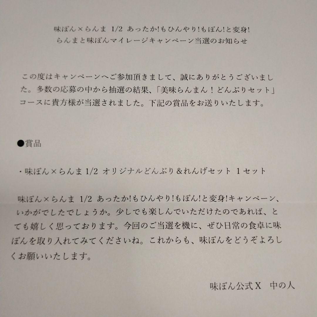 らんま1/2 味ぽん コラボ オリジナル どんぶり ＆ れんげ セット 当選品