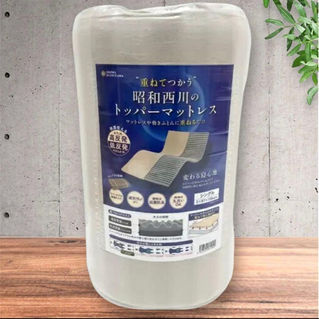 【新品】昭和西川 トッパーマットレス シングルサイズ
