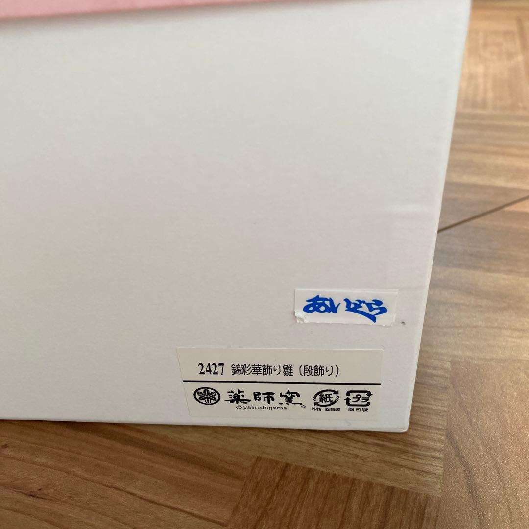 薬師窯(yakusigama） 錦彩華みやび雛(三段飾り) ♡匿名配送♡