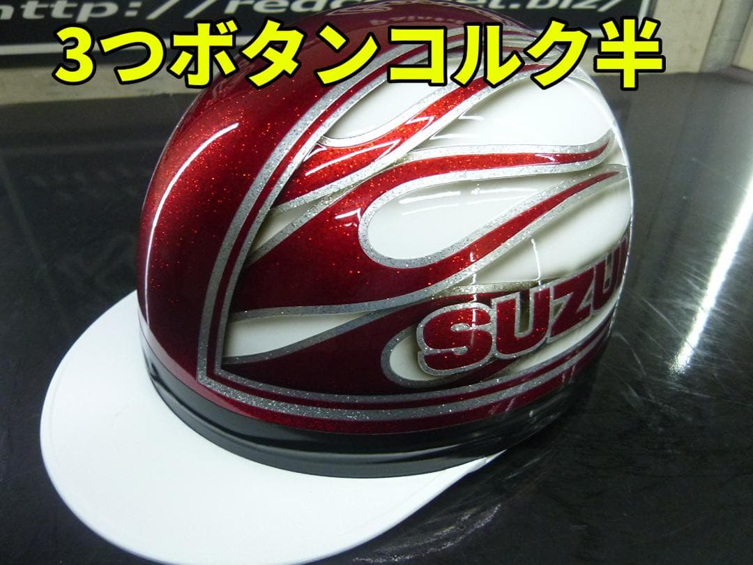 三つボタン‼送料込！！カスタムコルク半　スズキ　最安値145