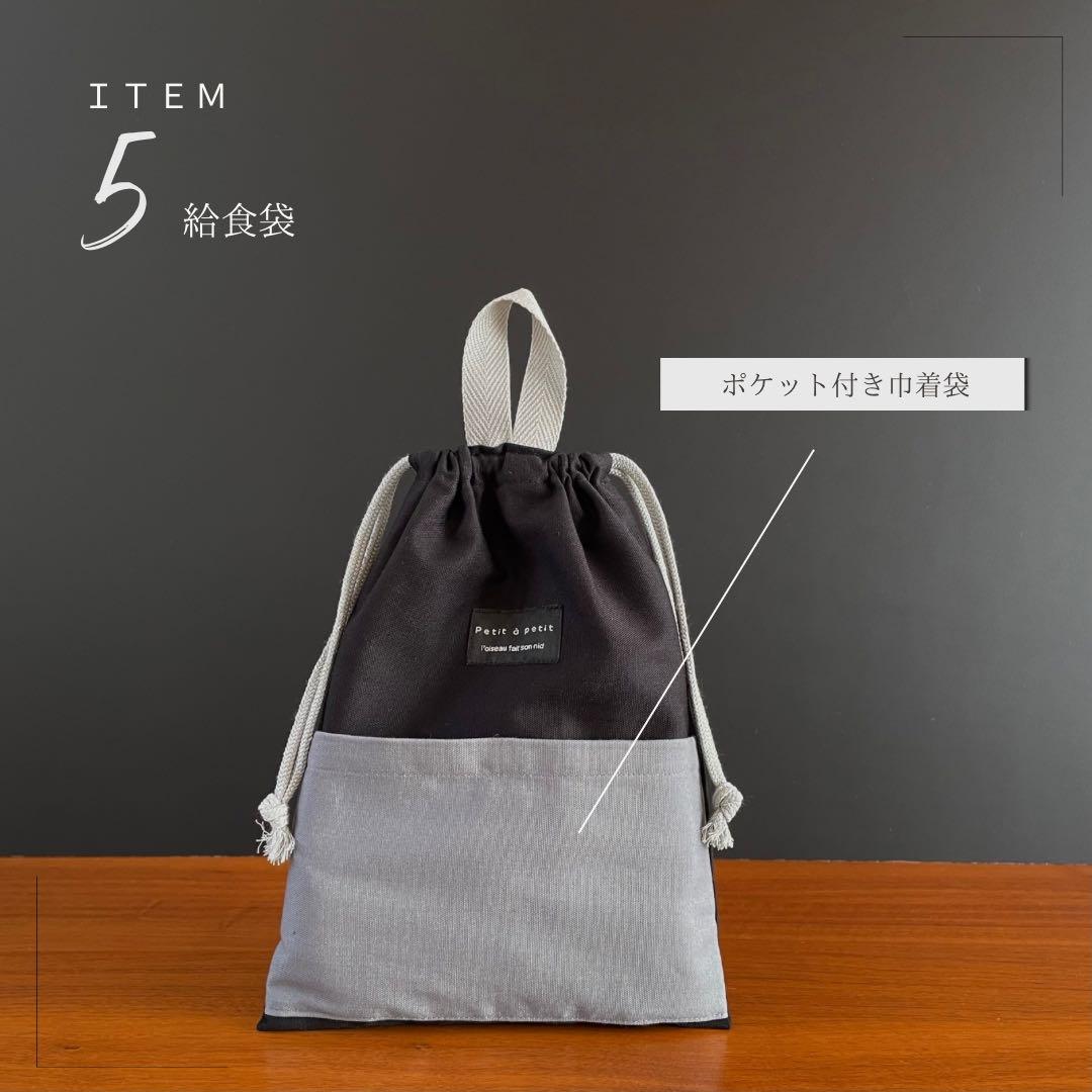 ５点セット　BK×GRY　大人かっこいい　入園　入学セット　男の子　シンプル