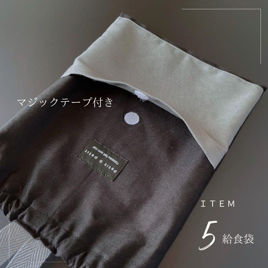 ５点セット　BK×GRY　大人かっこいい　入園　入学セット　男の子　シンプル